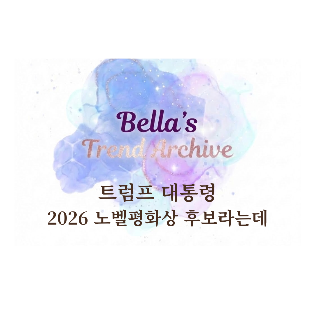 수채화풍의 푸른색과 보라색 배경이 어우러진 Bella's Trend Archive 블로그 썸네일 이미지. 상단에는 블로그 이름인 'Bella's Trend Archive'가 적혀 있고, 하단에는 '트럼프 대통령 2026 노벨평화상 후보라는데'라는 텍스트가 중앙에 배치된 모습.