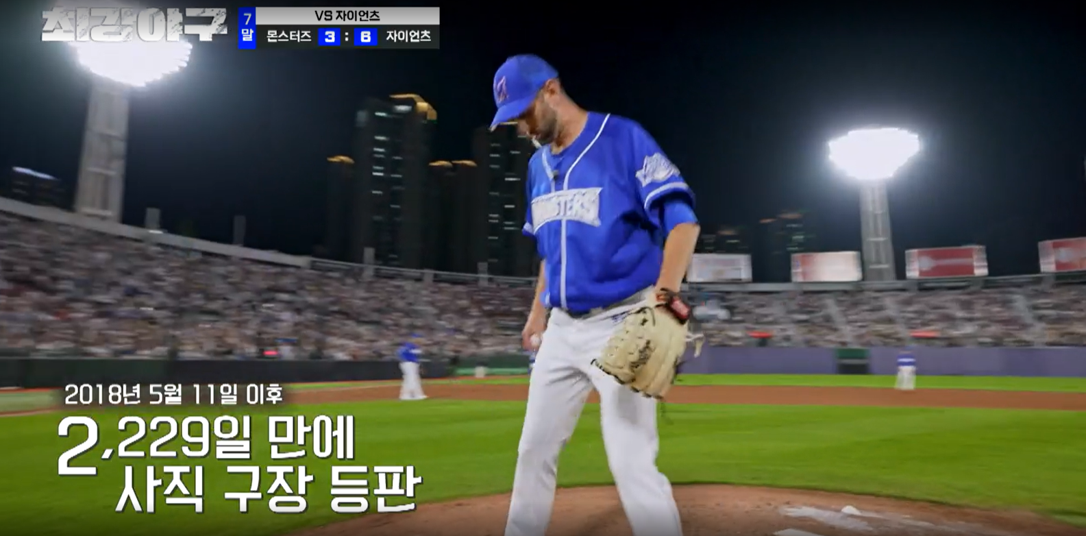 최강야구 시즌3 롯데 자이언츠전 몬스터즈 니퍼트