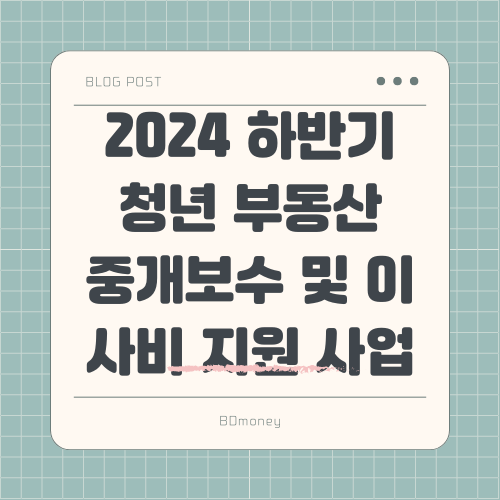 2024 하반기 청년 부동산 중개보수 및 이사비 지원 사업