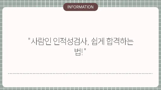 사람인 인적성검사 하는방법
