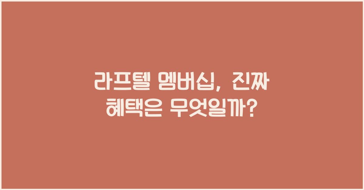 라프텔 멤버십