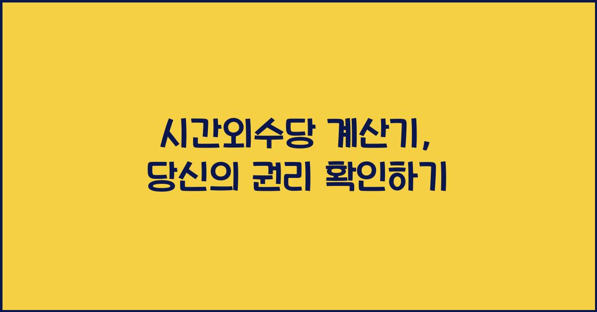 시간외수당 계산기