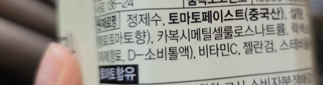 토마토주스원재료명