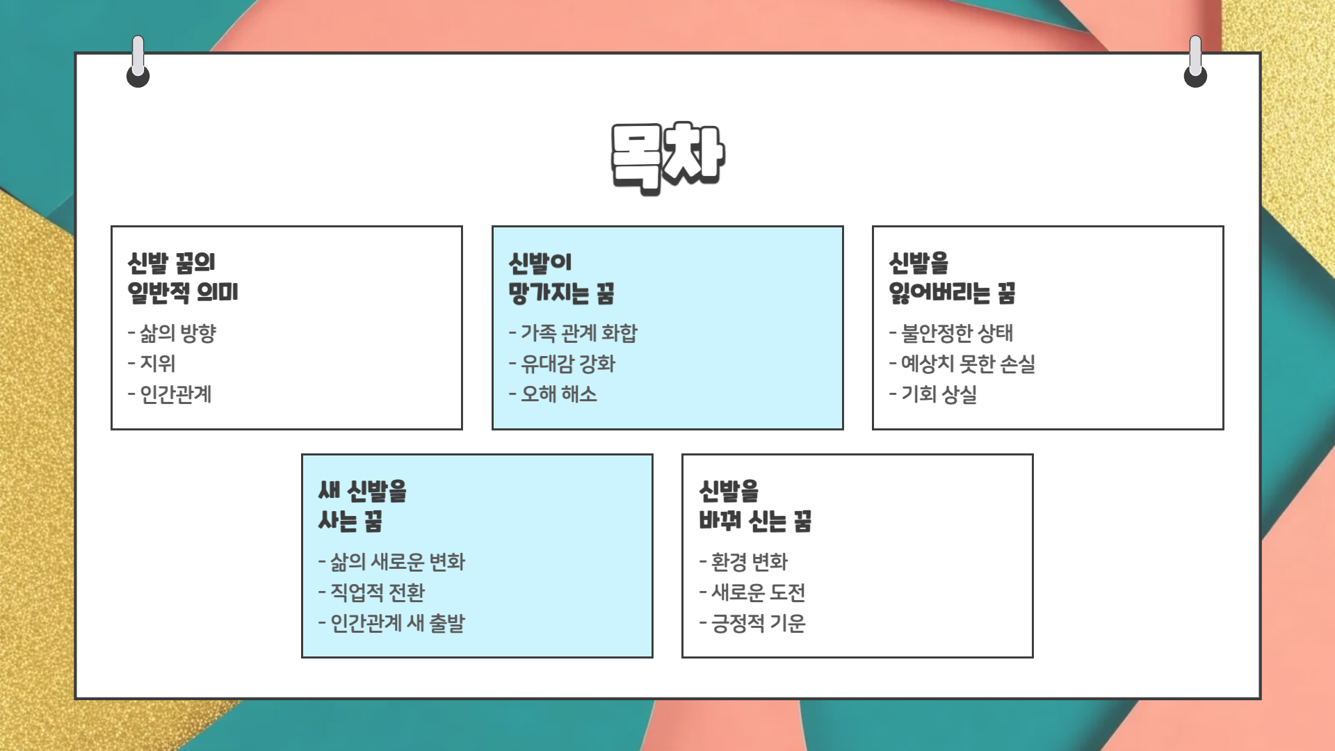 신발 꿈해몽
