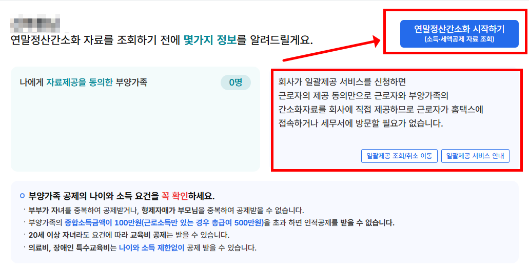 연말정산 간소화 서비스