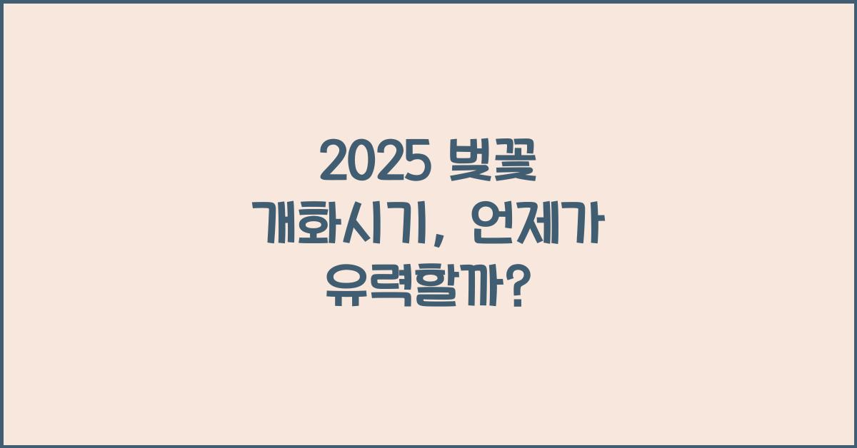 2025 벚꽃 개화시기