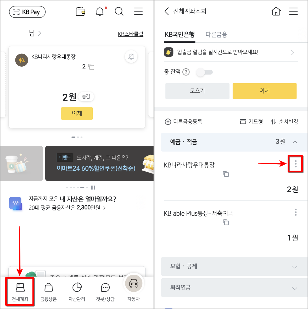KB스타뱅킹의 메뉴 중 전체계좌조회로 접속하고&#44; 조회되는 계좌 우측의 버튼을 선택
