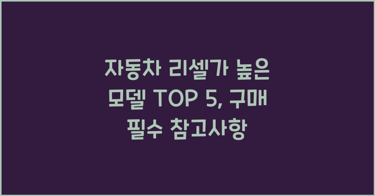 자동차 리셀가 높은 모델 TOP 5 (구매할 때 꼭 참고하세요)