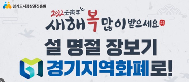 경기지역화폐&amp;#44; 혜택과 사용 방법 총정리!