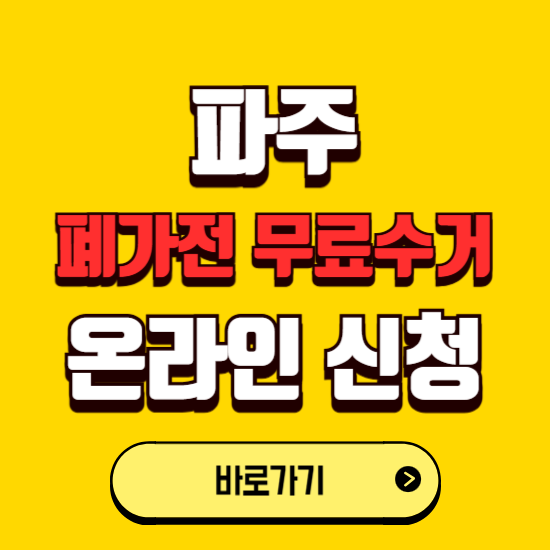 파주시 폐가전 무상수거 신청하는 곳 ❘ 서비스 신청방법 ❘ 대상 품목 ❘ 배출 요령 ❘ 대형폐기물 처리