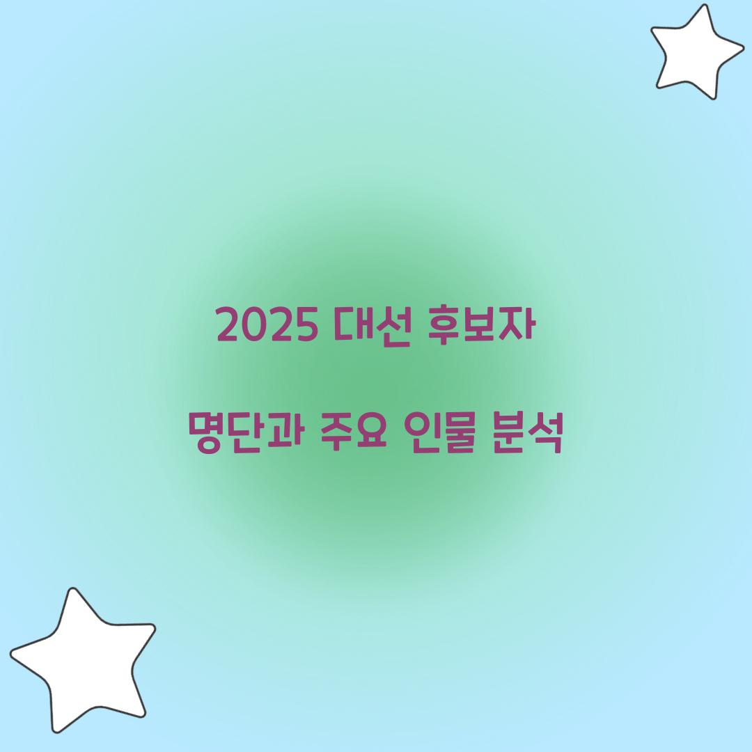 대선 후보자 명단