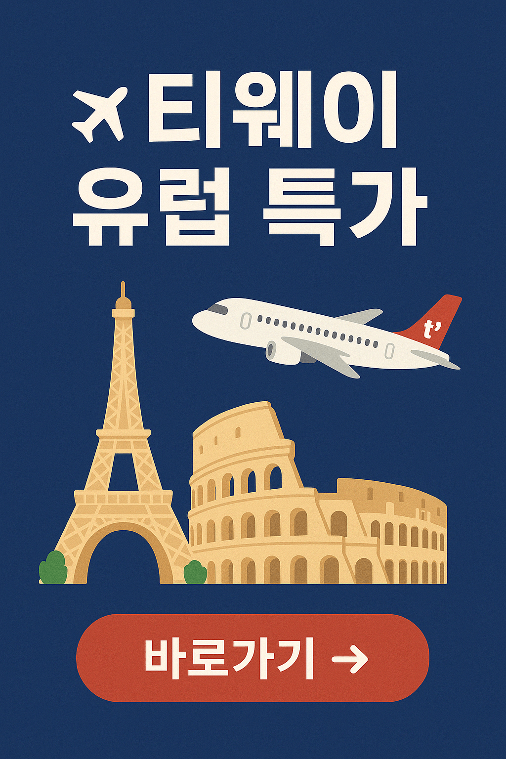 티웨이 유럽 항공권 할인