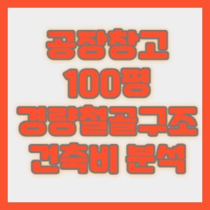 공장100평