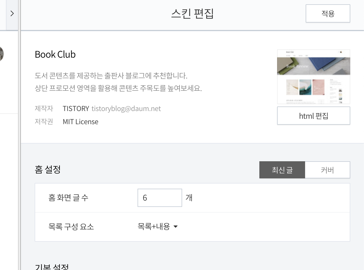 티스토리 스킨 편집 이미지.