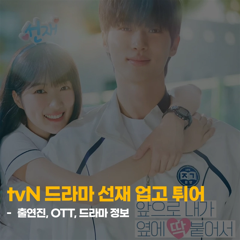 tvN-선재-업고-튀어-출연진-OTT-몇부작-등장인물-정주행