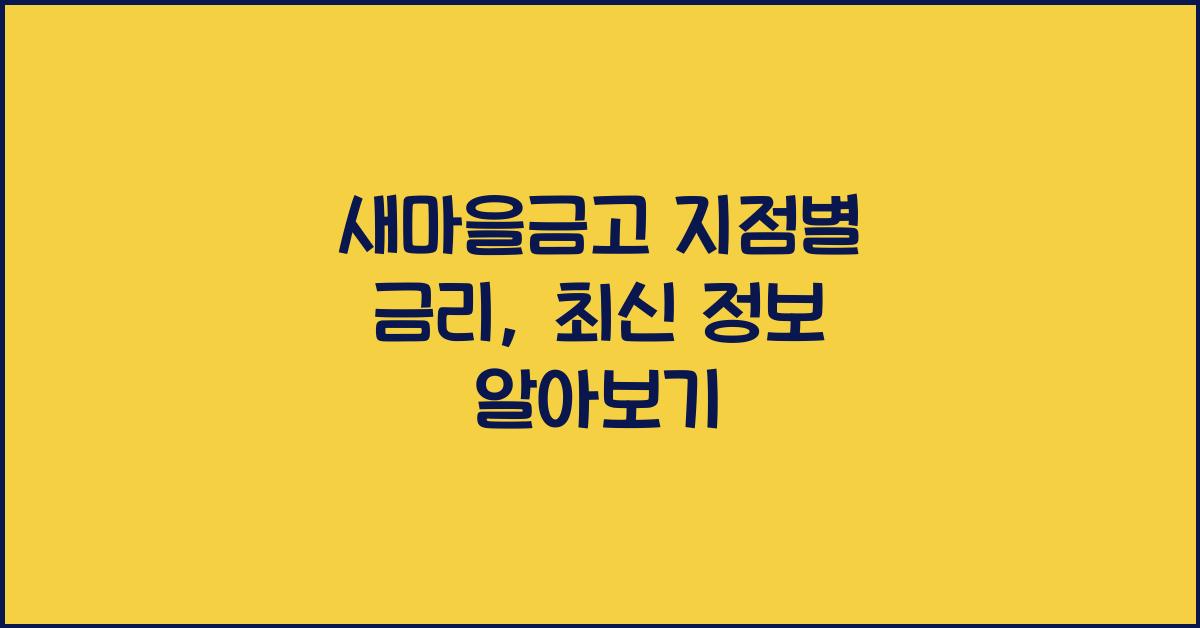 새마을금고 지점별 금리