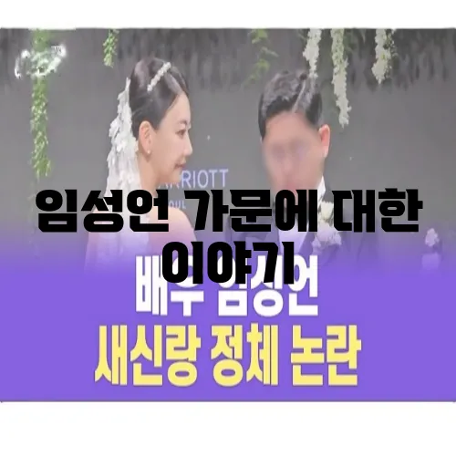 임성언 가문에 대한 이야기