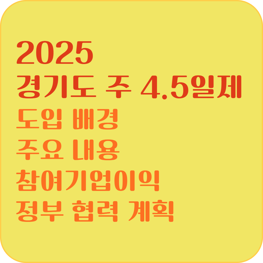 2025 경기도 주 4.5일제 도입배경, 주요내용, 참여기업이익, 정부 협력 계획
