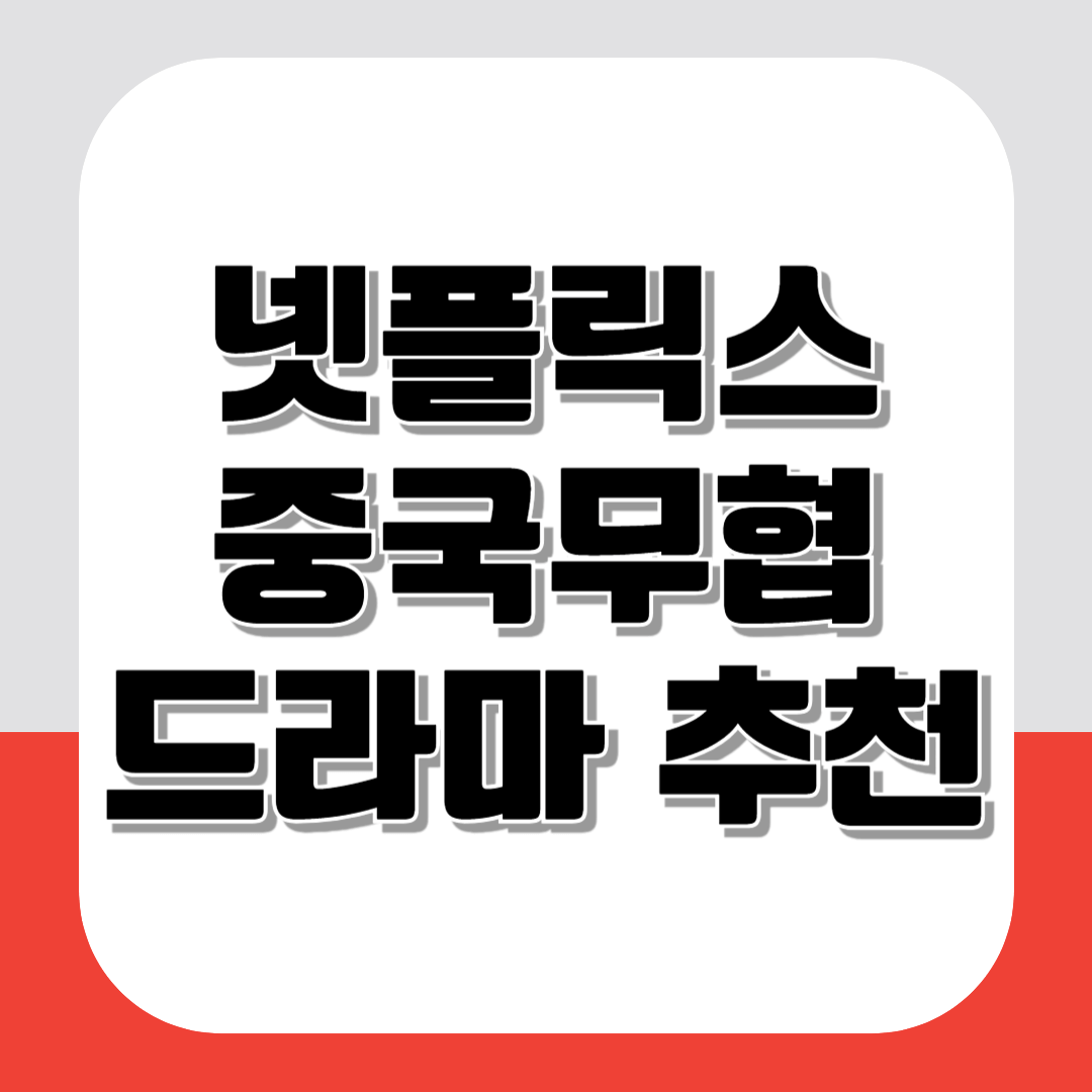넷플릭스 중국무협드라마 추천