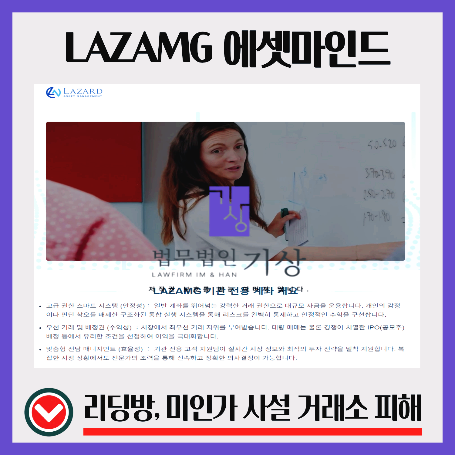LAZAMG, 에셋마인드프로젝트, LAZARD사칭, 기관전용계좌, IPO배정, 블록거래, 기관투자, 출금수수료, 투자리딩방, 해외투자사칭, 고객센터계좌, 투자사이트