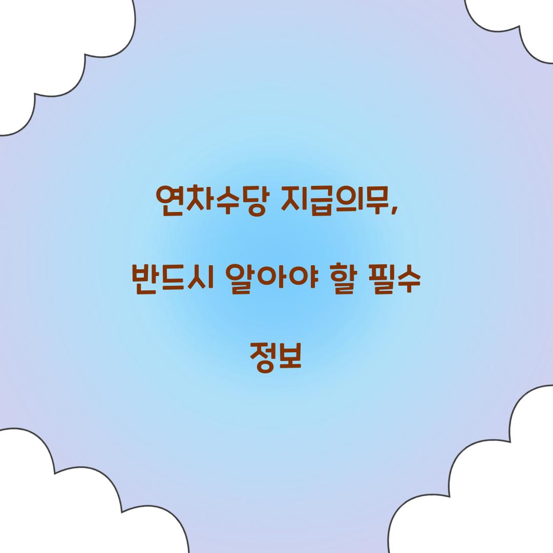 연차수당 지급의무
