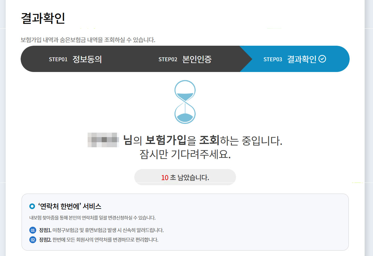 내보험찾아줌 조회하는 화면 캡처