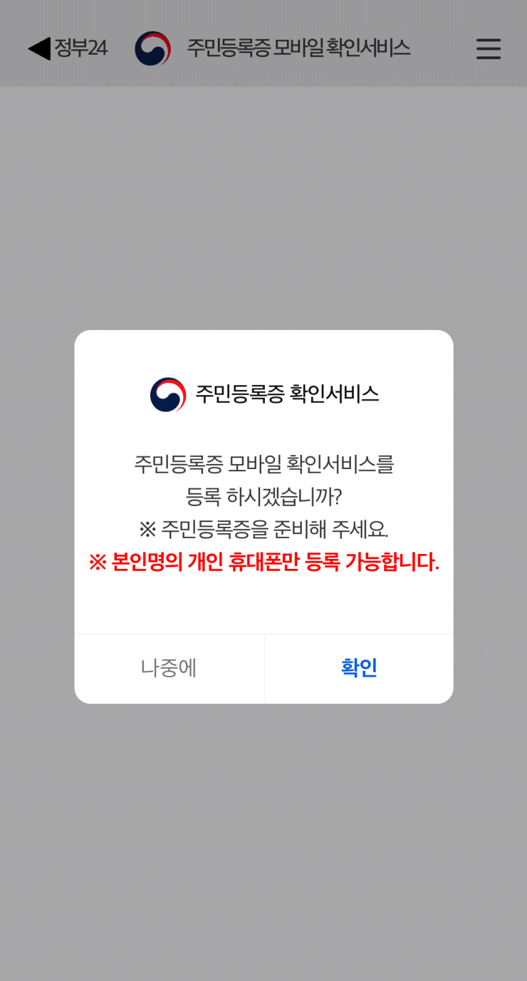 모바일 주민등록증 발급방법