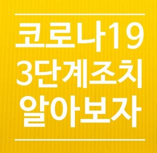 코로나3단계