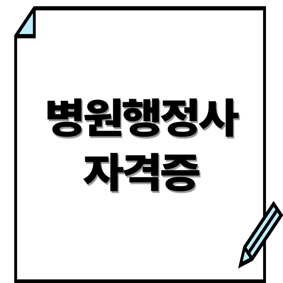 병원행정사 자격증