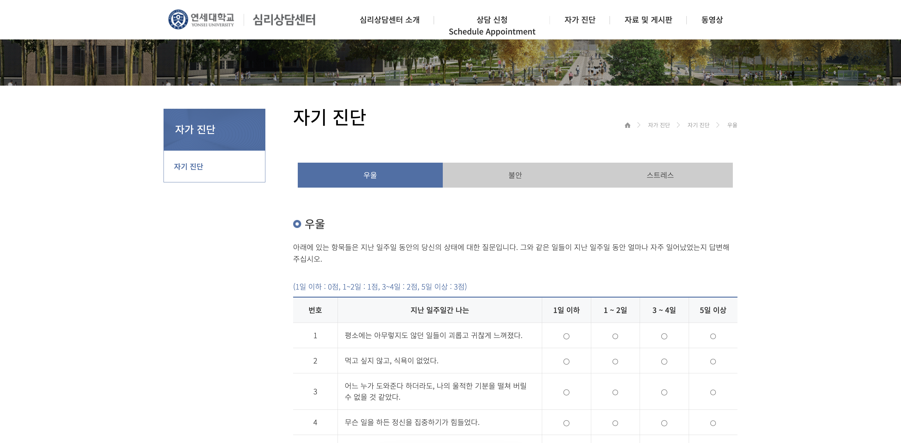 연세대 심리상담센터 우울증 자가진단 페이지