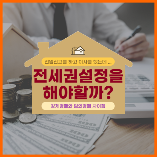 임차권과 전세권, 강제경매와 임의경매 차이점