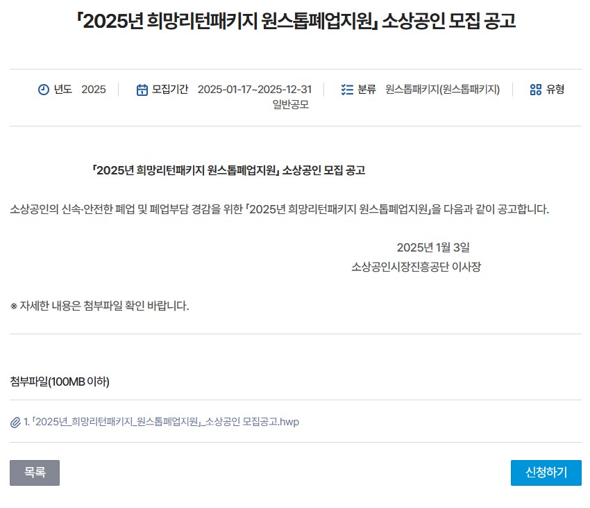2025년 소상공인 희망리턴패키지 