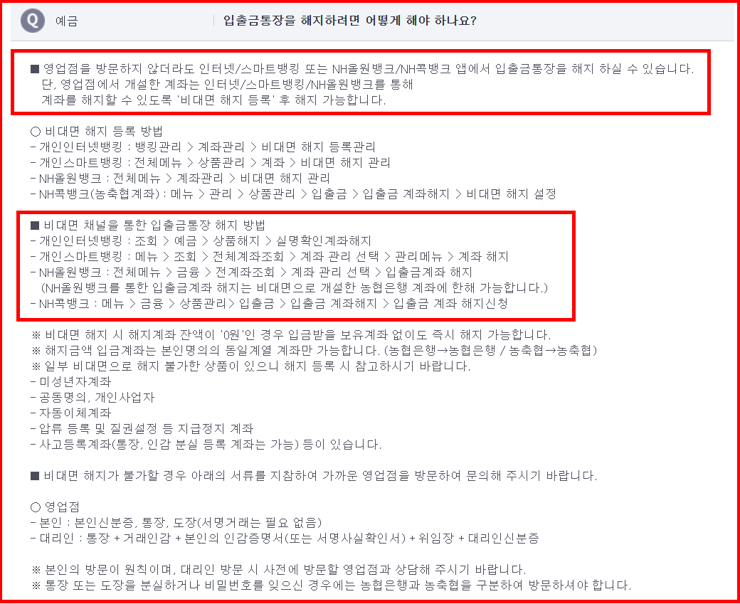 농협 계좌해지 신청 절차