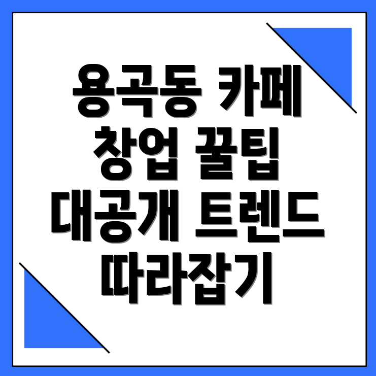 카페 창업 비용