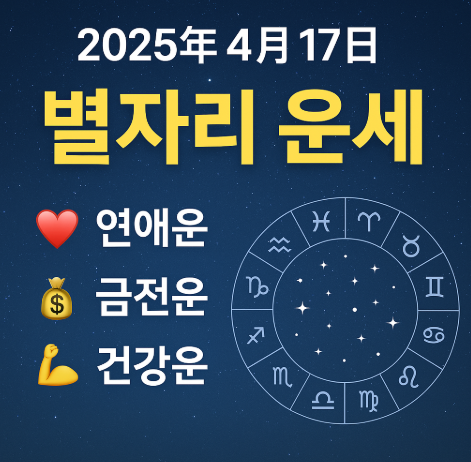 2025년 4월 17일 별자리운세