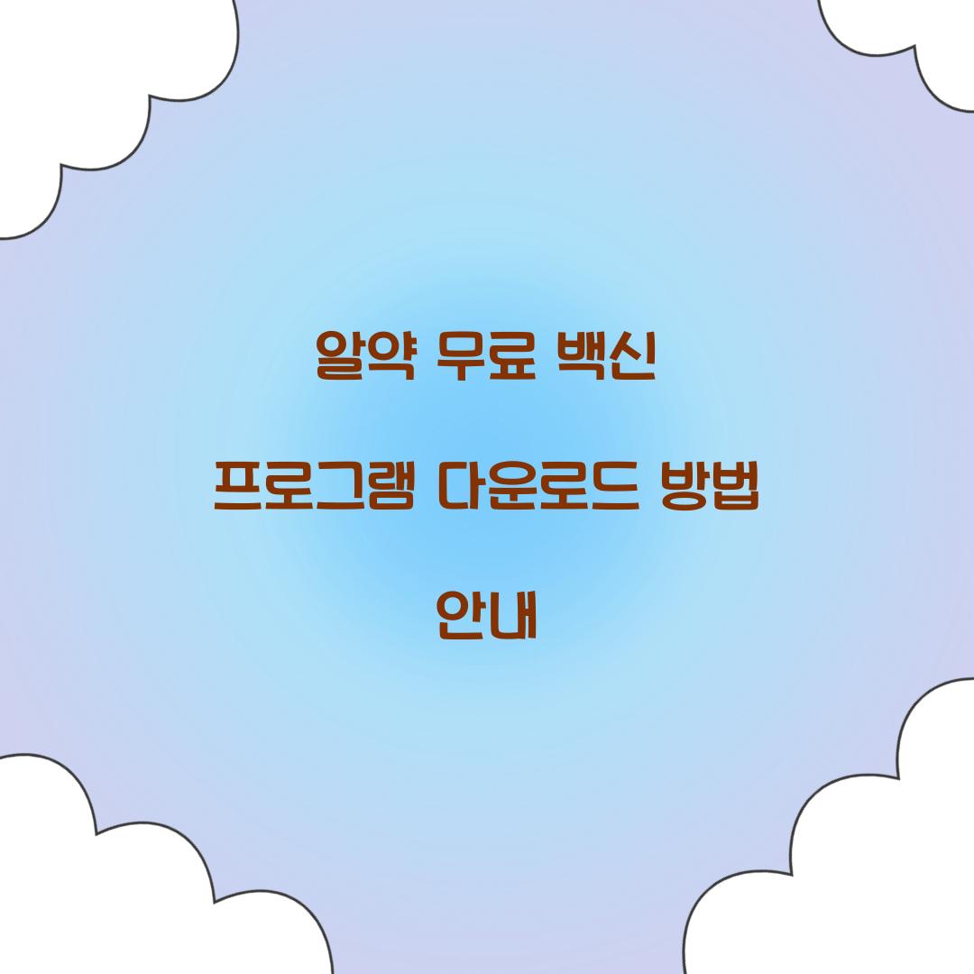 알약 무료 백신 프로그램 다운로드