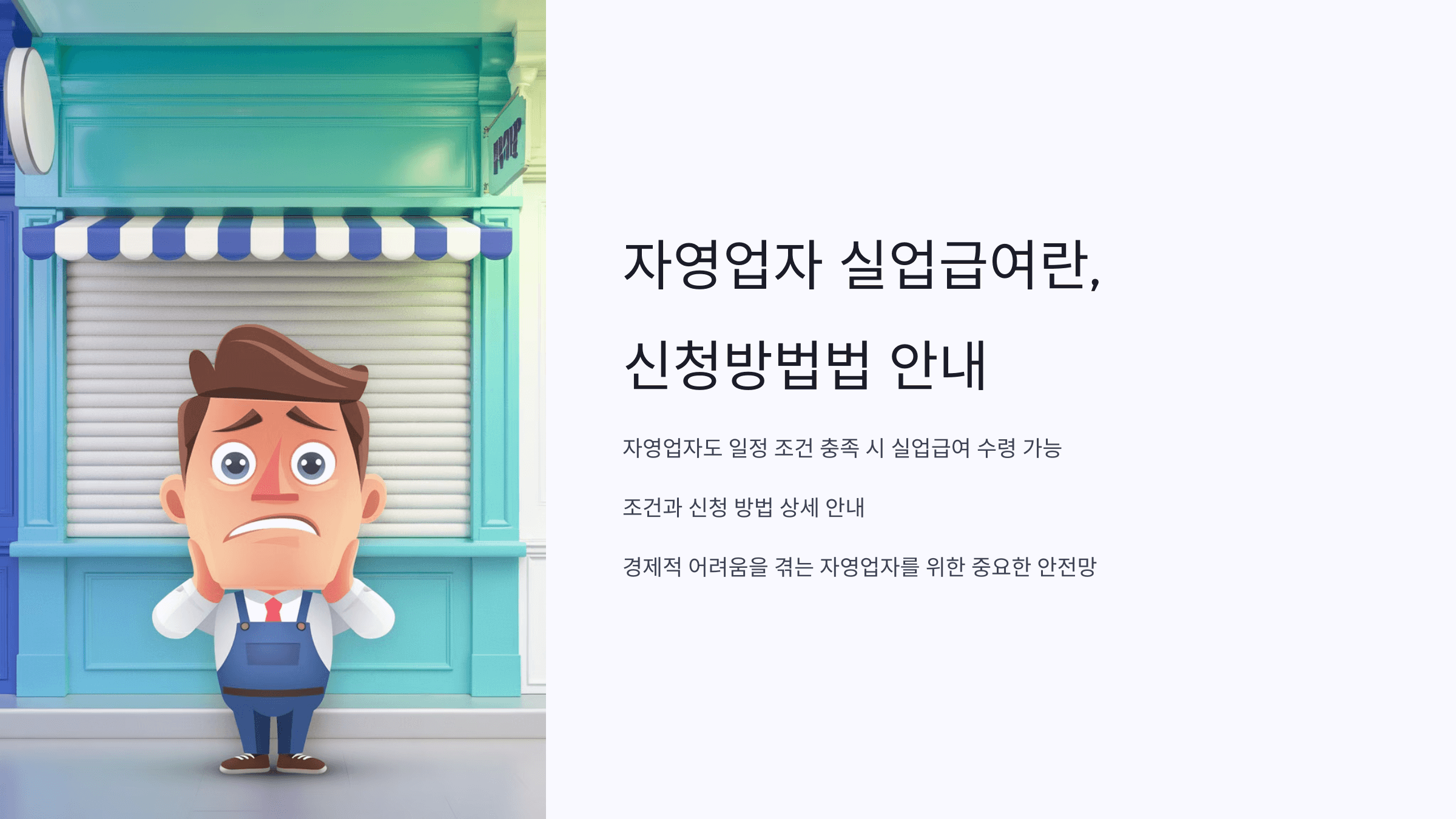 자영업자 실업급여 조건 및 신청 방법