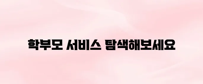 나이스 대국민 학부모 서비스 바로가기