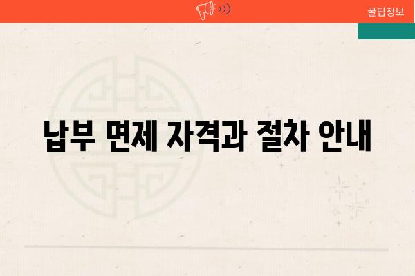 납부 면제 자격과 절차 공지