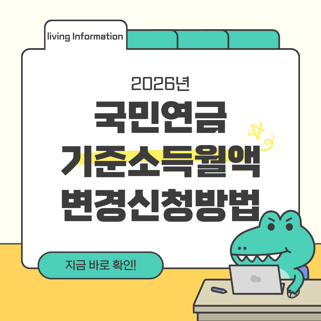 국민연금 기준소득월액변경 신청방법 총정리