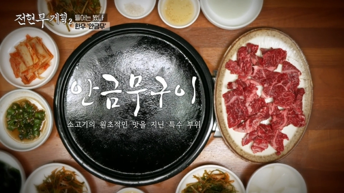 전현무계획2-한우-안금무