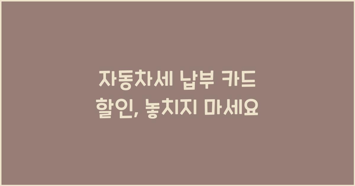 자동차세 납부 카드 할인