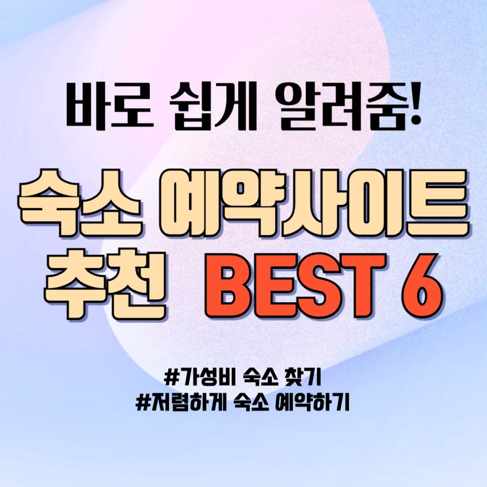 숙소 예약사이트 추천 6 (최저가 숙소)