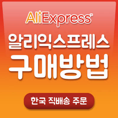 알리익스프레스 바로가기