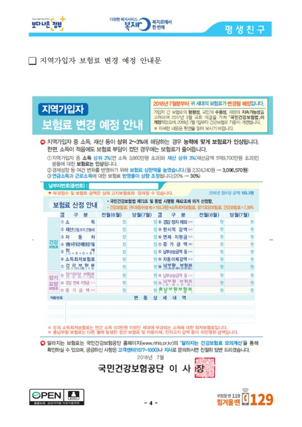 지역가입자 보험료 변경예정안내문