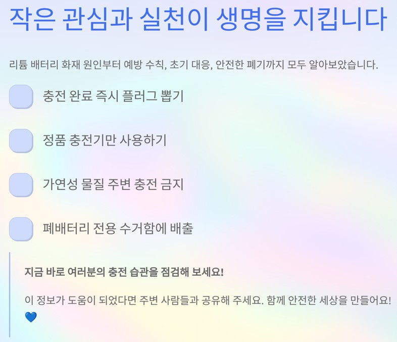 작은 관심과 실천이 나와 내 가족의 소중한 생명과 재산을 지킬 수 있습니다.