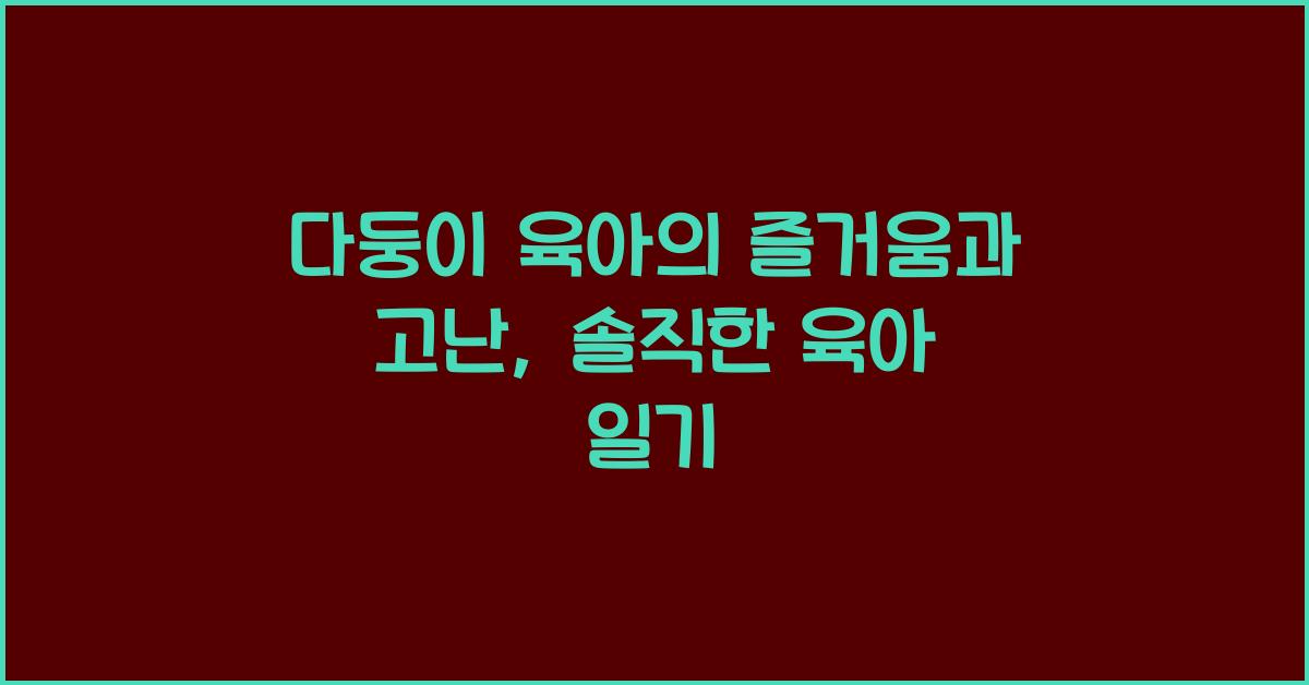 다둥이 육아