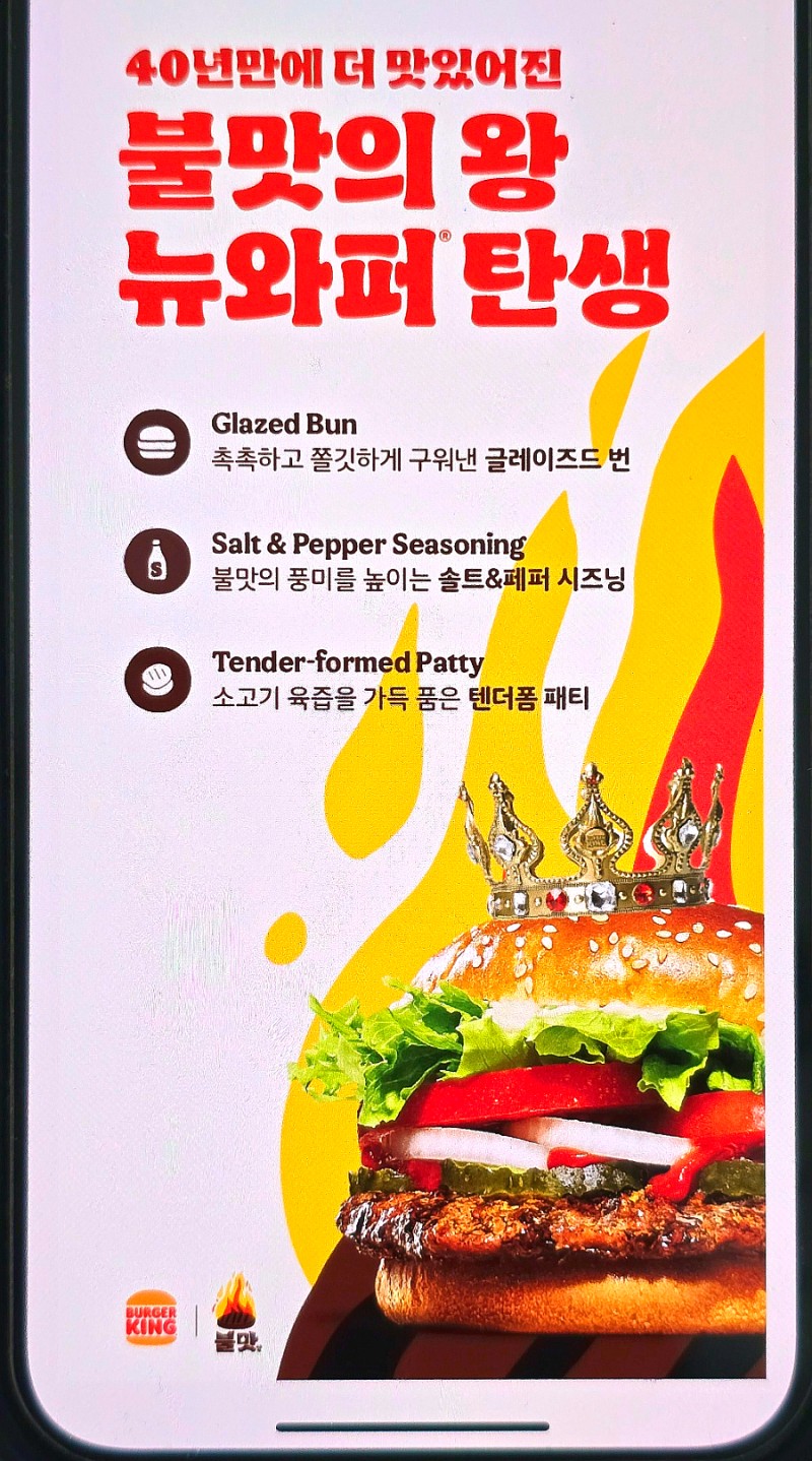 불맛 뉴와퍼