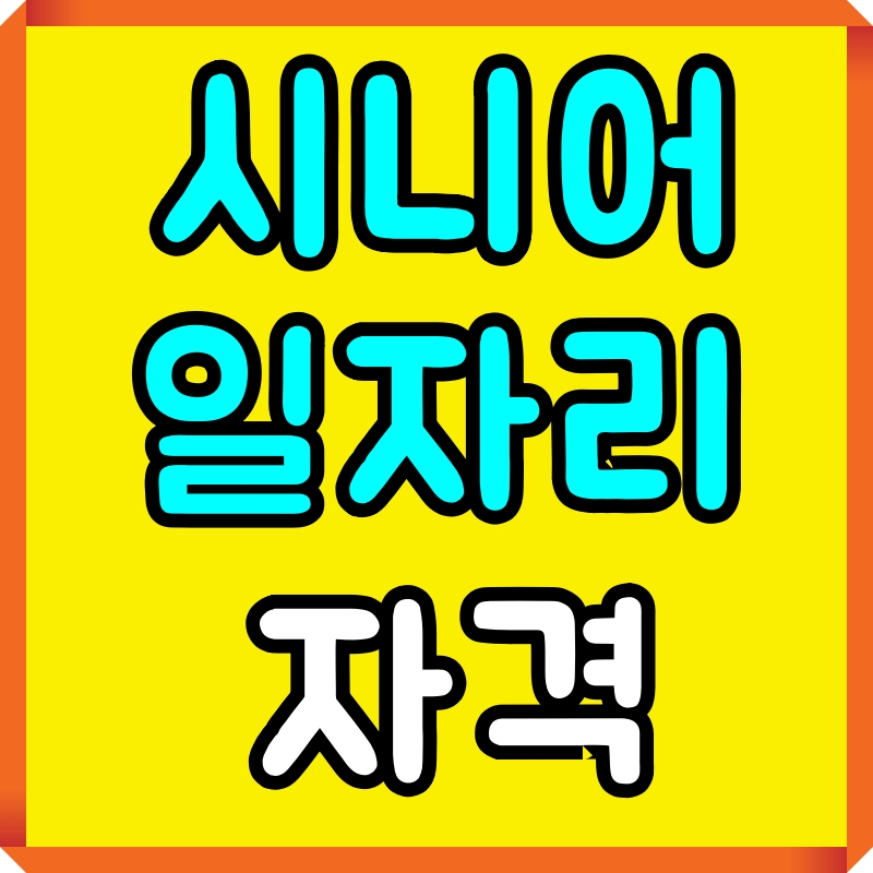 시니어일자리 자격