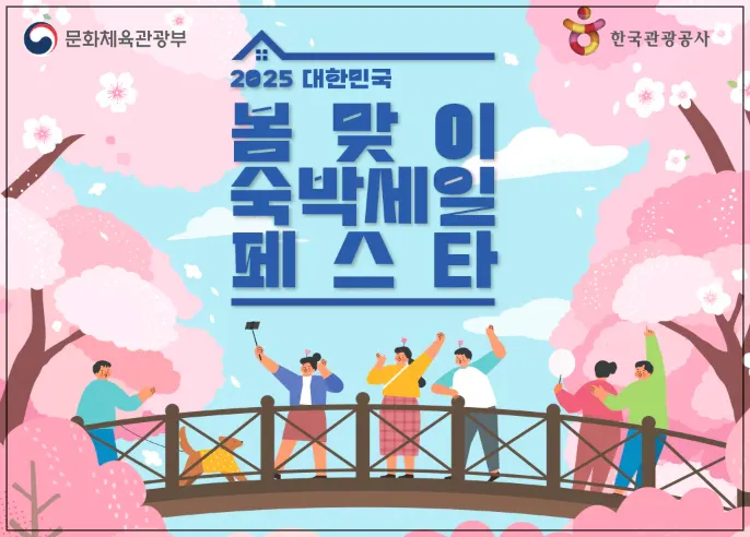 봄맞이-숙박-페스티발-포스터